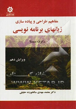 مفاهیم طراحی و پیاده‌سازی زبانهای برنامه‌نویسی