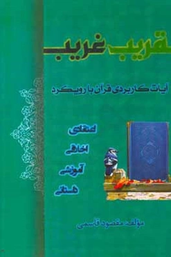 قریب غریب (آیات کاربردی قرآن با رویکرد اعتقادی / اخلاقی / آموزشی / داستانی)