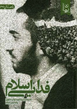 فدایی اسلام: اندیشه و سیره شهید نواب صفوی و فدائیان اسلام