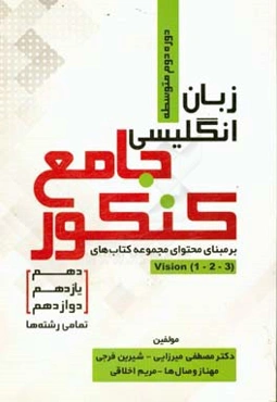 زبان انگلیسی جامع کنکور دوره دوم متوسطه (دهم،‌ یازدهم و دوازدهم) تمامی رشته‌ها ...