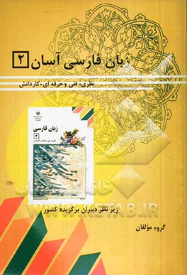 زبان فارسی آسان (2): سال دوم آموزش متوسطه نظری - فنی و حرفه‌ای - کار دانش