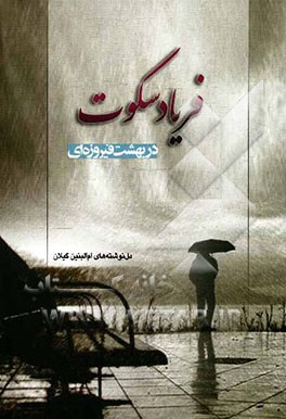 فریاد سکوت (در بهشت فیروزه‌ای)