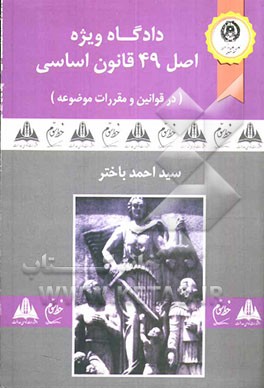 دادگاه ویژه اصل 49 قانون اساسی (در قوانین و مقررات موضوعه