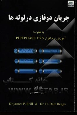 جریان دوفازی در لوله‌ها به همراه آموزش نرم‌افزار PIPEPHASE (مهندسی شیمی و نفت)