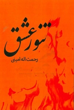 تنور عشق: غزلیات