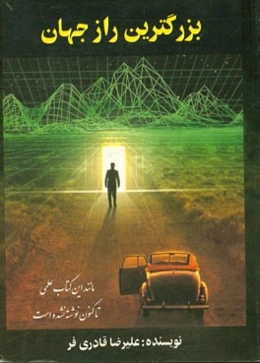 بزرگ‌ترین راز جهان