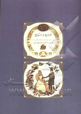 نارنج و ترنج: منتخبی از افسانه‌های کهن ایرانی