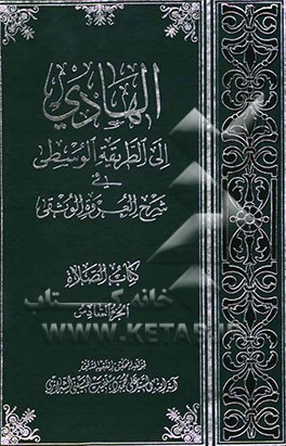 الهادی الی الطریقه الوسطی فی شرح العروه الوثقی: کتاب الصلاه
