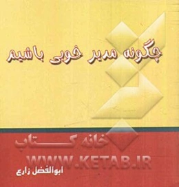 چگونه مدیر خوبی باشیم