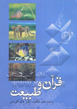 قرآن و طبیعت