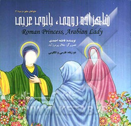 شاهزاده رومی، بانوی عربی