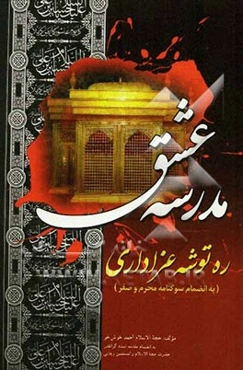 مدرسه عشق: ره‌توشه عزاداری به انضمام سوگنامه محرم و صفر