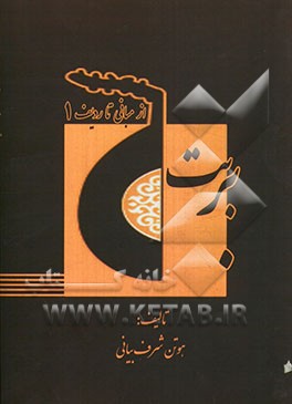 بربت از مبانی تا ردیف: فصل اول