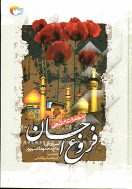 فروغ احسان: مجموعه شعر