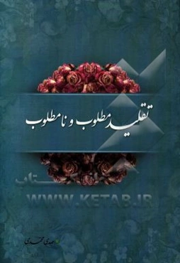 تقلید مطلوب و نامطلوب