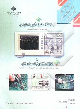 آزمایشگاه اندازه‌گیری الکتریکی و کارگاه الکترونیک مقدماتی: "گزارش کار و فعالیت‌های آزمایشگاهی"