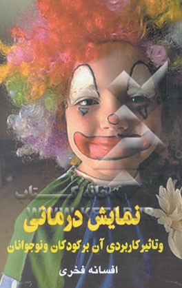 نمایش درمانی و تاثیر کاربردی آن در کودکان و نوجوانان