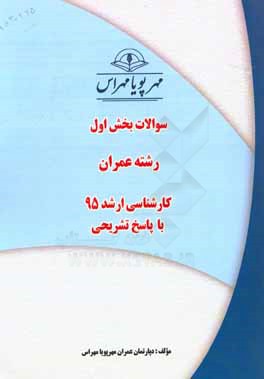 سوالات بخش اول رشته عمران کارشناسی ارشد 95 با پاسخ تشریحی