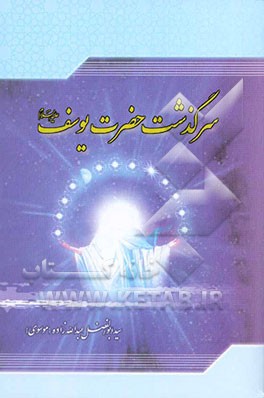 سرگذشت حضرت یوسف علیه‌السلام