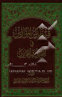 قسطاس الموازین فی المجیزین و المجازین