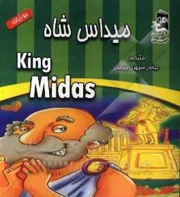 میداس شاه = King Midas (دو زبانه)