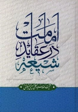 امامت در عقاید شیعه