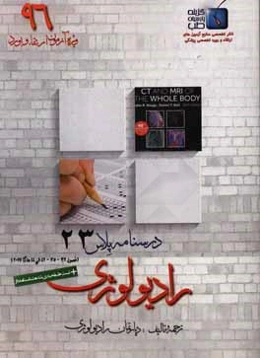 درسنامه پلاس رادیولوژی: ویژه آزمون ارتقاء و بورد 1396 هاگا 2017 (فصول 32، 35 و 42 الی44)