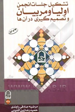 تشکیل جلسات انجمن اولیا و مربیان و تصمیم‌گیری در آن‌ها