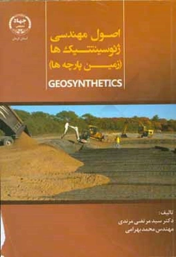 اصول مهندسی ژئوسینتیک‌ها (زمین پارچه‌ها)