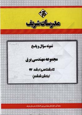نمونه سوال و پاسخ مجموعه مهندسی برق کارشناسی ارشد 96 (بخش ششم)