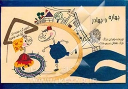 بهاره و بهادر