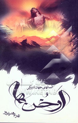 ارخن‌ها "انسانهای جهان تاریکی