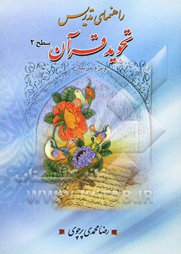 راهنمای تدریس تجوید قرآن (سطح 2) (ویژه‌ی اساتید و مربیان قرآن کریم