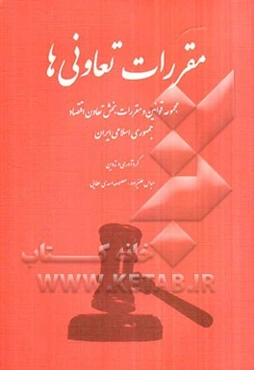 مقررات تعاونی‌ها: مجموعه قوانین و مقررات بخش تعاون اقتصاد جمهوری اسلامی ایران