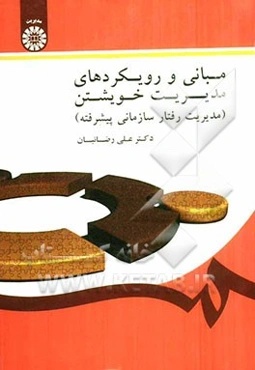 مبانی و رویکردهای مدیریت خویشتن (مدیریت رفتار سازمانی پیشرفته)