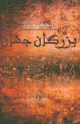 اندیشه و آرای بزرگان جهان