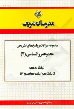 مجموعه سوالات و پاسخ‌های تشریحی مجموعه روان‌شناسی (2) (بخش دهم) کارشناسی ارشد سراسری 94