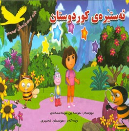 ئه‌ستیره‌ی کوردوستان