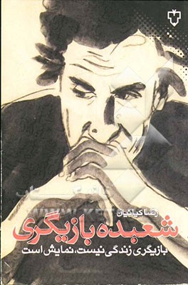 شعبده بازیگری: بازیگری زندگی نیست، نمایش است