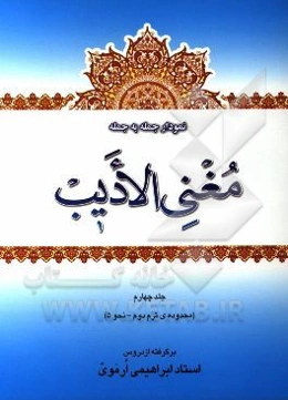 نمودار جمله به جمله‌ی مغنی الادیب (محدوده‌ی ترم دوم از نحو 5) برگرفته از دروس استاد نوید ابراهیمی ارموی