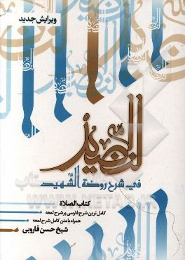 النضید فی شرح روضه الشهید: شرح فارسی بر شرح لمعه