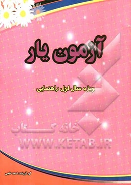 آزمون یار ویژه سال اول راهنمایی