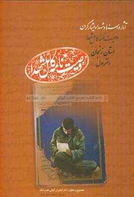 وصیت‌نامه کامل شهدای استان زنجان: آ - او (آدینه‌لو - اوجاق‌لو)