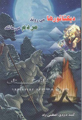 دیکتاتورها می‌روند، مردم می‌مانند