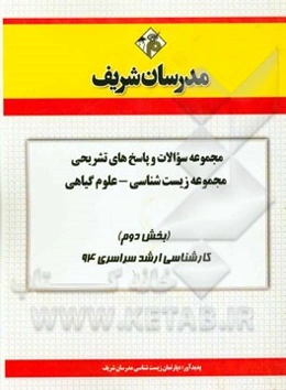 مجموعه سوالات و پاسخ‌های تشریحی مجموعه زیست‌شناسی علوم گیاهی (بخش دوم) کارشناسی ارشد سراسری 94