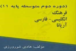 فرهنگ انگلیسی - فارسی آریانا (دوره دوم متوسطه پایه 11)