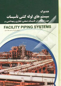 هندبوک سیستم‌های لوله‌کشی تاسیسات: جهت استفاده در تاسیسات صنعتی، تجاری و بهداشتی