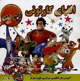 الفبای کارتونی