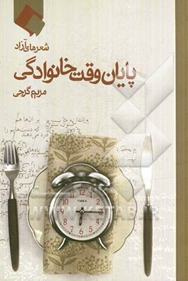 پایان وقت خانوادگی: شعرهای آزاد