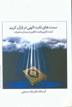 سنت‌های ثابت الهی در قرآن کریم آینده‌نگری و آینده‌نگاری در میدان متغیرات